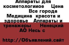 Аппараты для косметологииое  › Цена ­ 36 000 - Все города Медицина, красота и здоровье » Аппараты и тренажеры   . Ненецкий АО,Несь с.